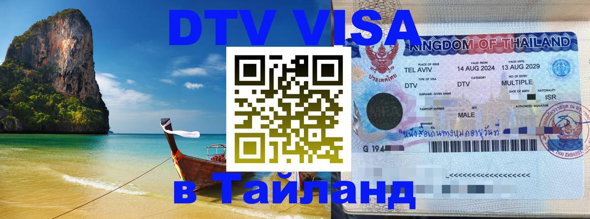 DTV виза Тайланд 