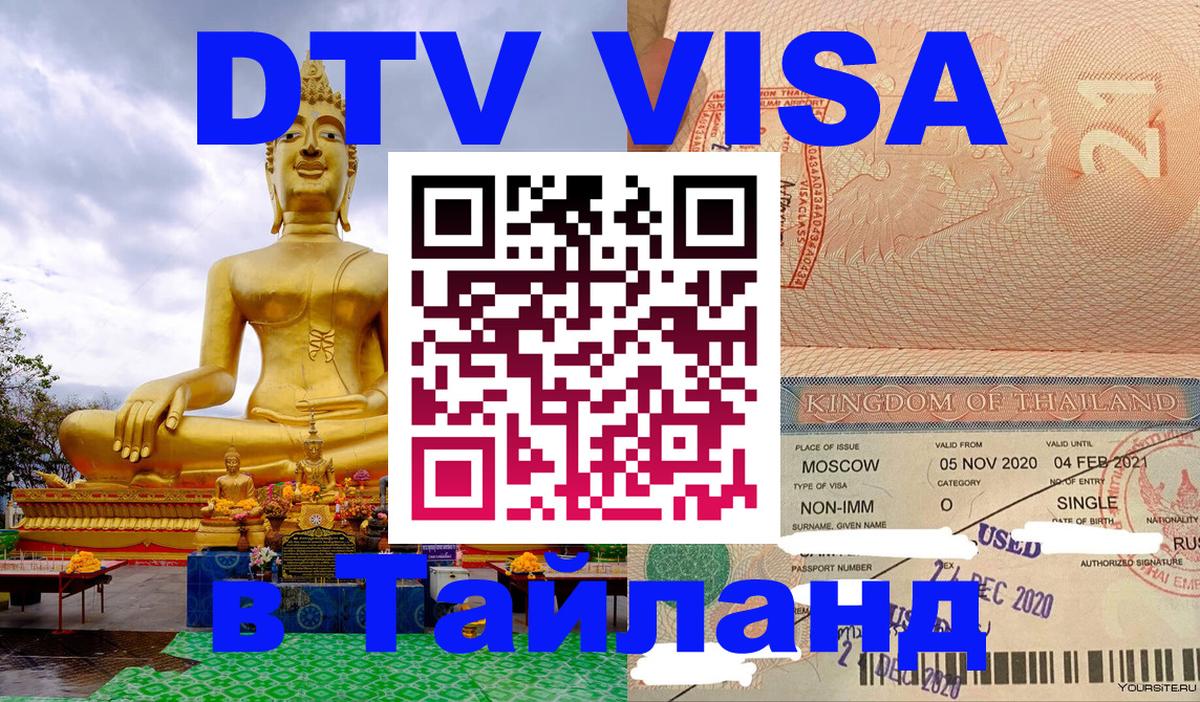 Стоимость и условия DTV визы — оформление в Таиланд под ключ - 05.10.2025 