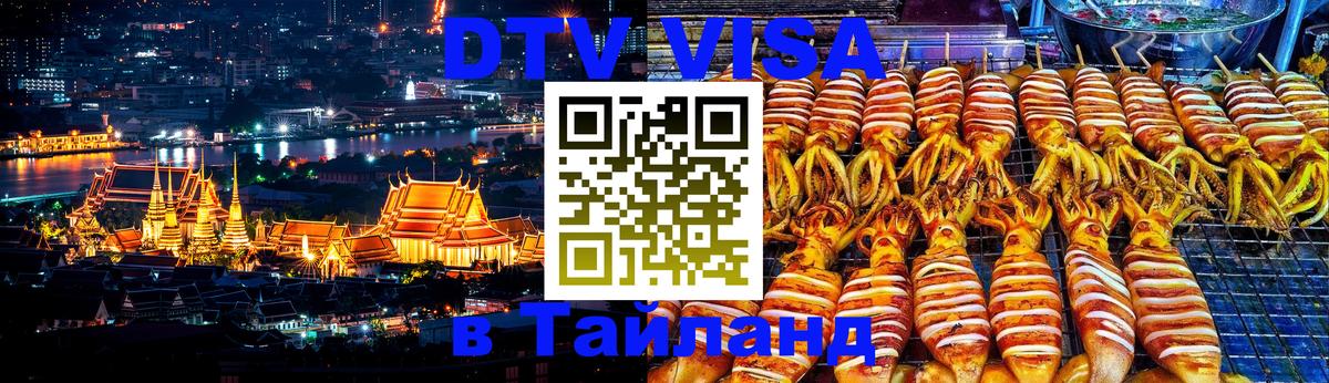 Долгосрочная виза DTV в Тайланд Невинномысск 