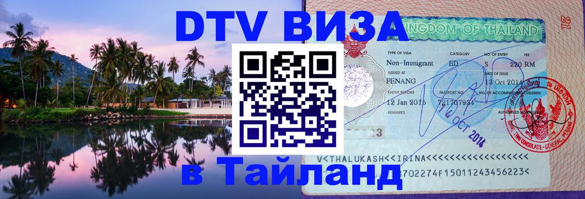 Сколько стоит DTV виза — актуальные цены, оформление даже без документов - Невинномысск  20.11.2025 